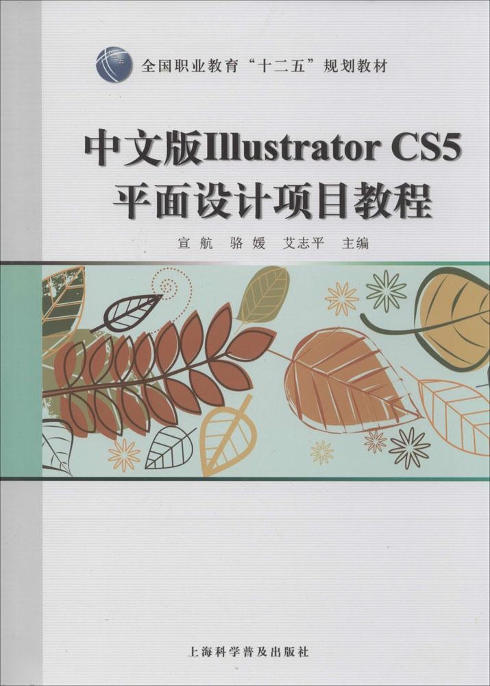 中文版ILLustrator CS5平面设计项目教程宣航//骆媛//艾志平上海科学普及出版社9787542760951