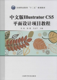 ILLustrator 中文版 艾志平上海科学普及出版 骆媛 社9787542760951 CS5平面设计项目教程宣航