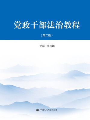 党政干部法治教程（第二版）张恒山9787300261300人民大学