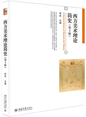 西方美术理论简史（第2版）李宏北京大学出版社9787301264737