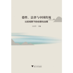 社9787308186254 伦理与法理王庆节浙江大学出版 德 法律与中国传统——比较视野下