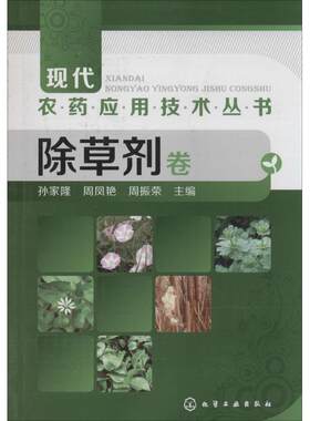 现代农药应用技术丛书 除草剂卷 农业基础科学 农业技术人员参考资料书 农药 植物保护专业技术人员学习使用书