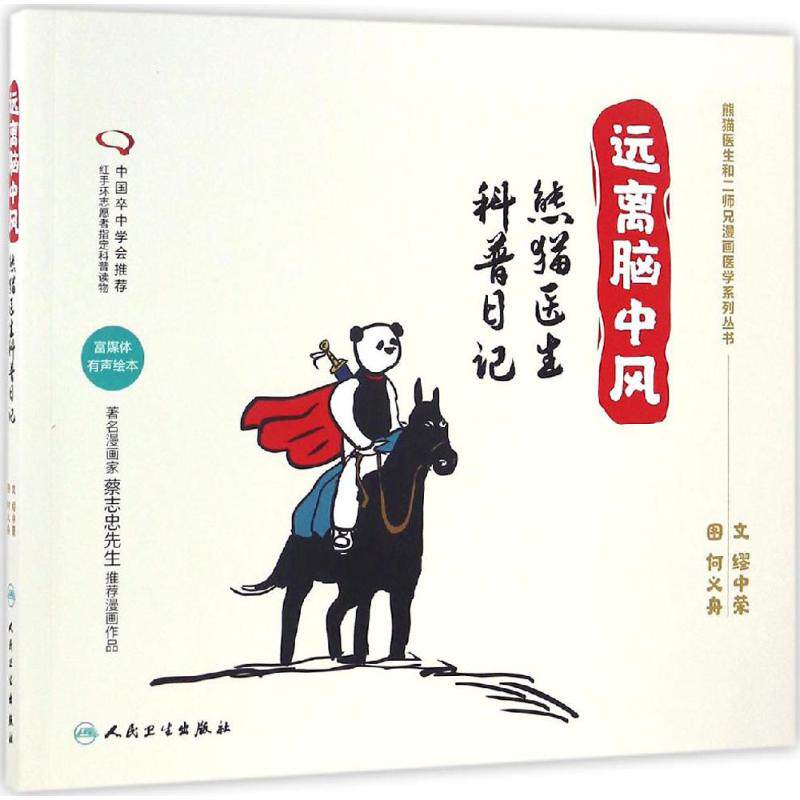 远离脑中风:熊猫医生科普日记 缪中荣 9787117234948 人民卫生出版社