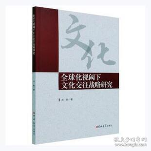 全球化视阈下 社9787569288179 文化交往战略研究作者吉林大学出版