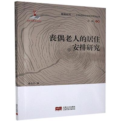 丧偶老 的居住安排研究贾云竹中国 口出版社9787510170188