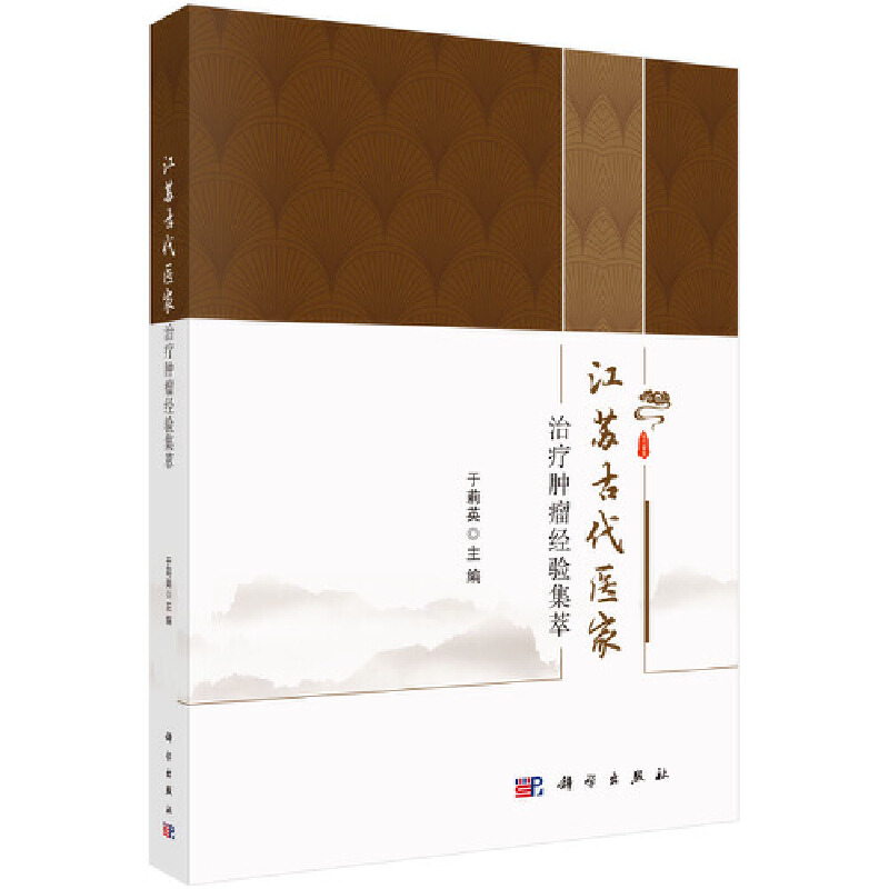 江苏古代医家治疗肿瘤经验集萃 于莉英 9787030620613