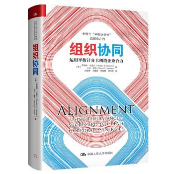 组织协同:运用平衡计分卡创造企业合力:using the balanced scorecard to create corporate synergies