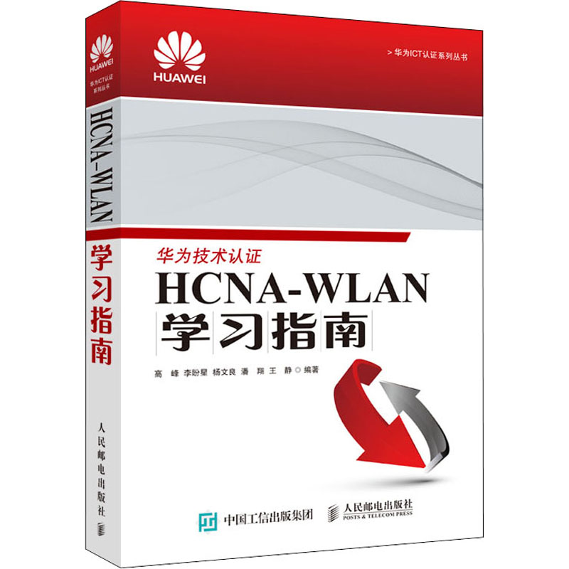 HCNA-WLAN学习指南高峰，李盼星，杨文良，潘翔，王静人民邮电出版社9787115408037