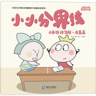 社会主义核心价值观亲子动画绘本系列•小本特讲习所·友善篇 小小分界线 点读版 陈光 9787550725270 海天出版社