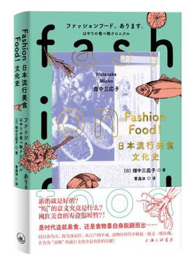 FASHION FOOD!日本流行美食文化史（日）畑中三应子9787542675101上海三联文化传播有限公司  （日）畑中三应子 9787542675101