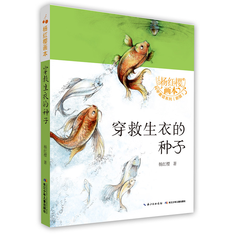 jx杨红樱画本·科学童话（新版）：穿救生衣的种子（彩图版）杨红樱9787556049295长江少年儿童