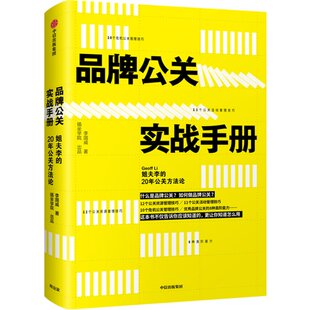 品牌公关实战手册:姐夫李的20年公关方李国威中信出版社9787508694559