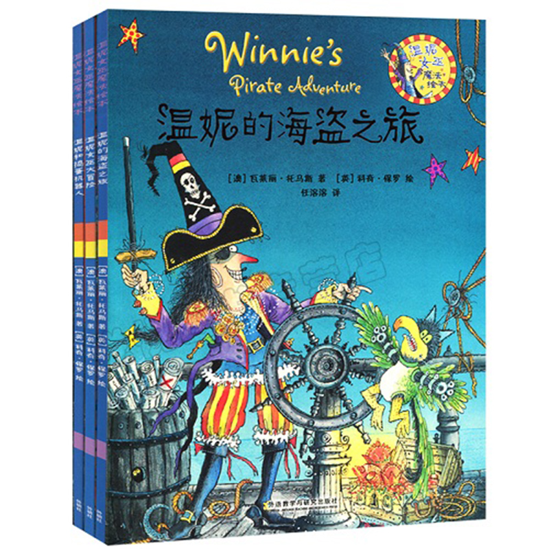 正版包邮 温妮女巫魔法绘本系列套装 第三辑(全3册)温妮女巫大冒险+温妮和捣蛋机器人+温妮的海盗之旅 少幼儿童亲子阅读绘本故事书