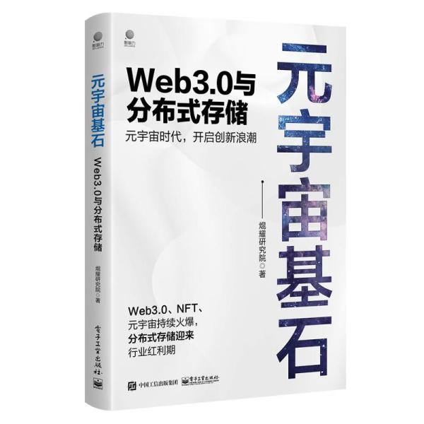 元宇宙基石：Web3.0与分布式存...