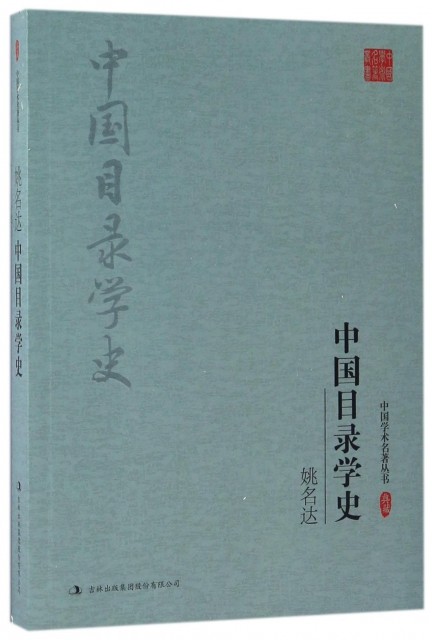 中国学术名著丛书:姚名达--中国目录学史 9787558117787