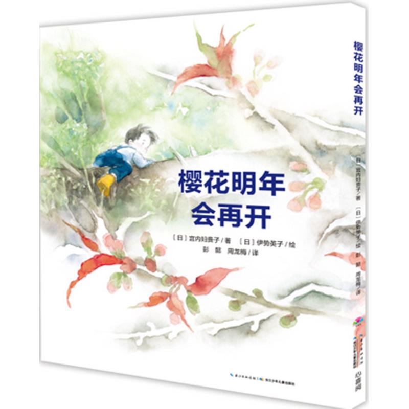 心喜阅绘本馆：樱花明年会再开（精装绘本）（日本经典生命教育绘本）（日）宫内妇贵子9787556049141长江少年儿童