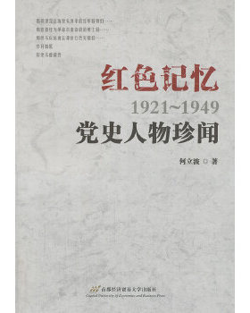 历史人物自传：红色记忆--人物珍闻（1921-1949）何立波　著首都经济贸易大学9787563821341