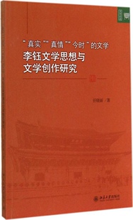 文学——李钰文学思想与文学创作研究任晓丽北京大学出版 今时 真情 社有限公司9787301249468 真实
