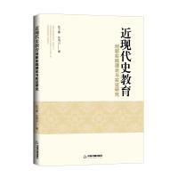 近现代史教育创新实践理论与实 研究张子睿 张旭山著中国书籍出版社