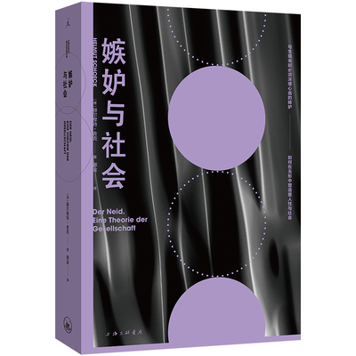 嫉妒与社会[德]赫尔穆特·舍克上海三联书店9787542683700