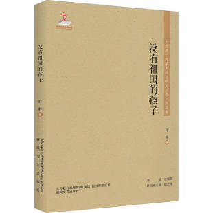 东北流亡文学史料与研究丛书·作品卷：没有祖国 小说 孩子舒群春风文艺9787531356615