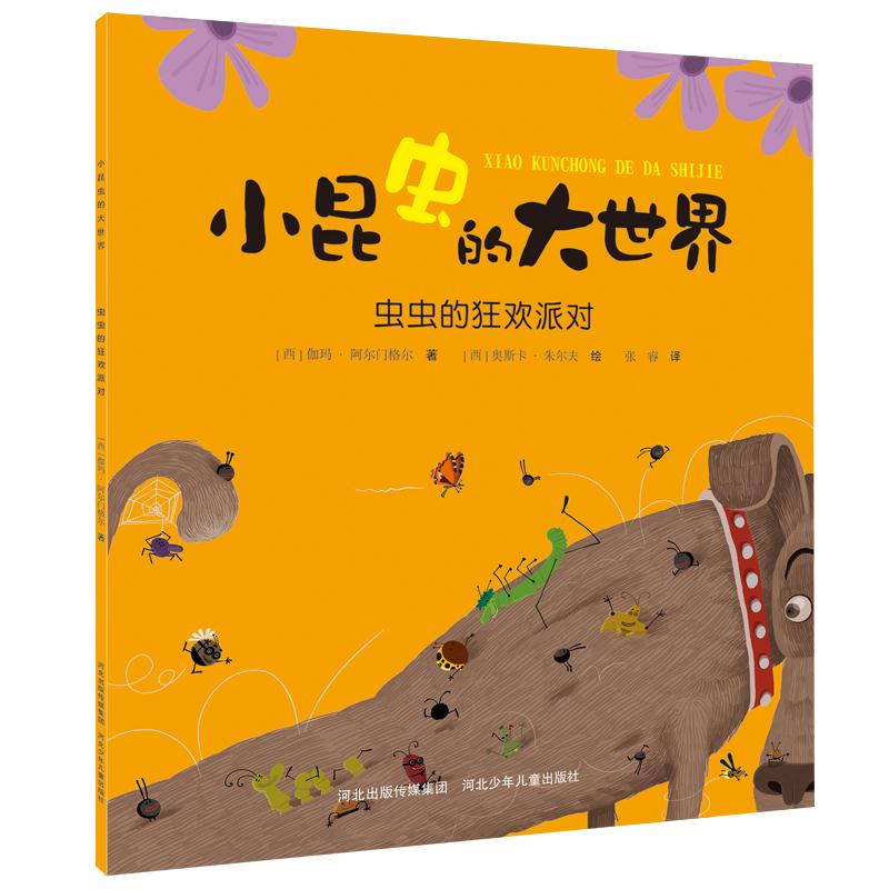 小昆虫的大世界虫虫的狂欢派对[西]伽玛·阿尔门格尔 9787559535405河北少年儿童出版社