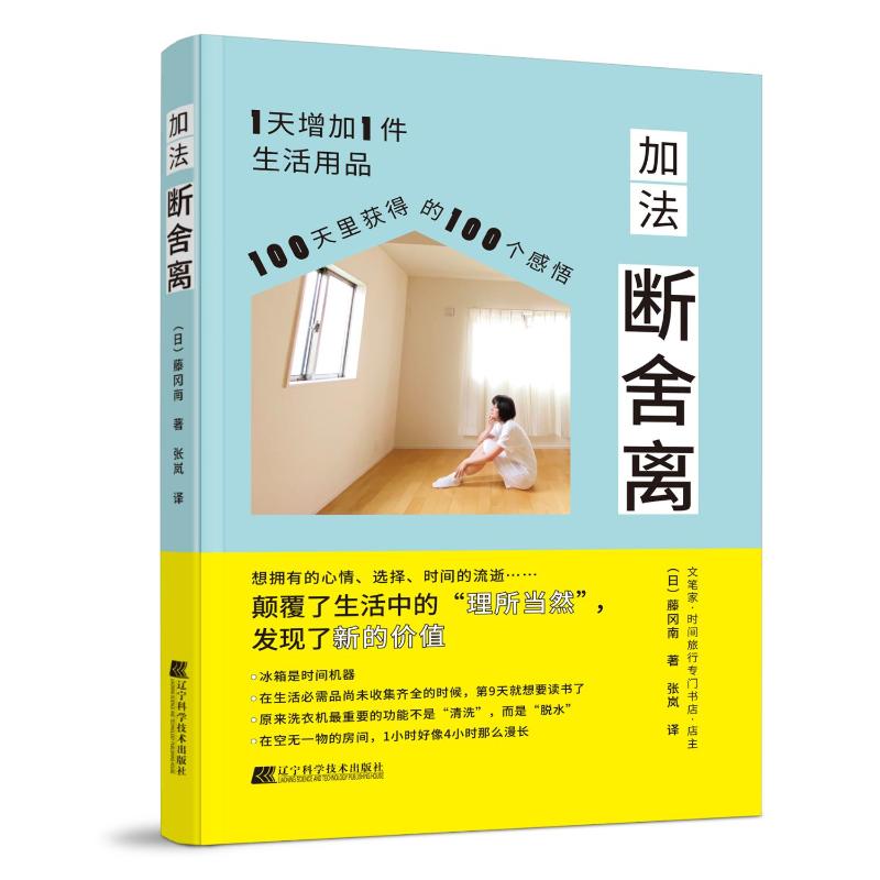 加法断舍离（日）藤冈南辽宁科学技术出版社9787559130778