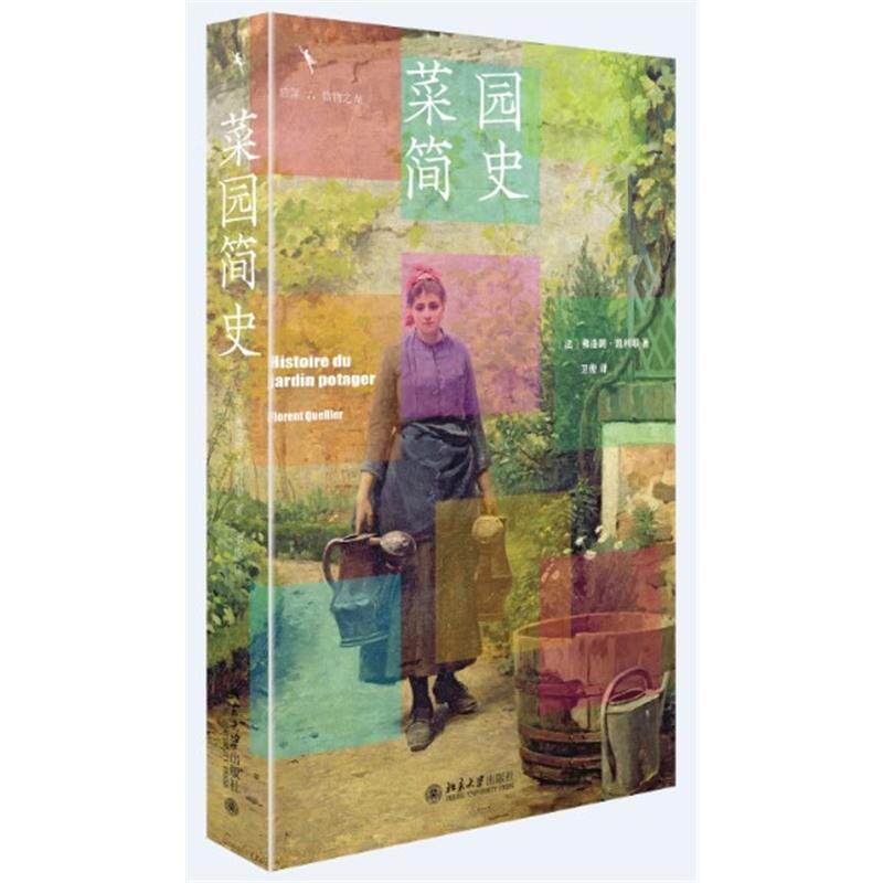 菜园简史 （法）弗洛朗·凯利耶（Florent Quellier） 9787301331859 北京大学出版社