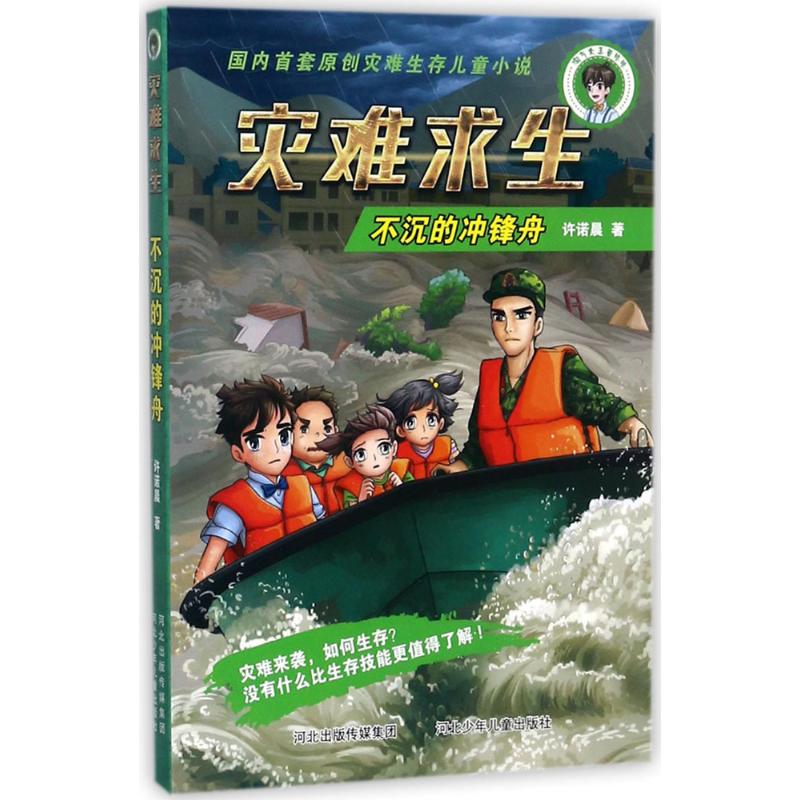 国内 套原 灾难生存儿童小说：灾难求生-不沉的冲锋舟许诺晨儿童文学河北少年儿童出版社9787559502414图片