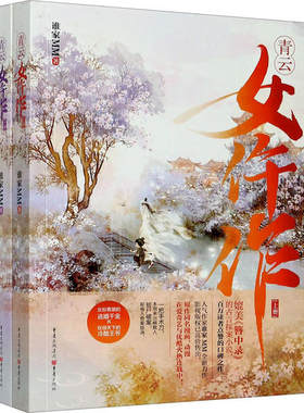青云女仵作(全2册) 谁家MM 9787229152543 重庆出版社