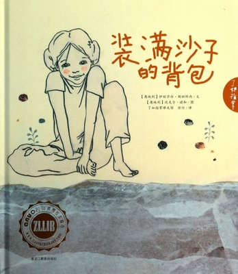 装满沙子的背包(奥地利)伊丽莎白·斯坦科内|译者:徐行|绘画:(奥地...9787531671282黑龙江教育