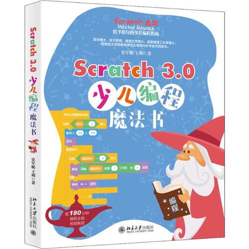 Scratch之父给与指导的少儿编程指南：Scratch3.0少儿编程魔法书史军艇北京大学9787301309810  计算机/网络书籍
