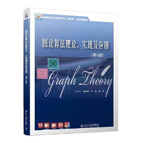 图论算理、实现及应用C55D王桂平；杨建喜；李韧北京大学出版社9787301323854