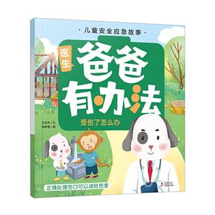 文徐夢雪 王亦歡 受傷了怎么辦 社 9787511052834 海豚出版 圖 兒童安全應急故事·爸爸有辦法