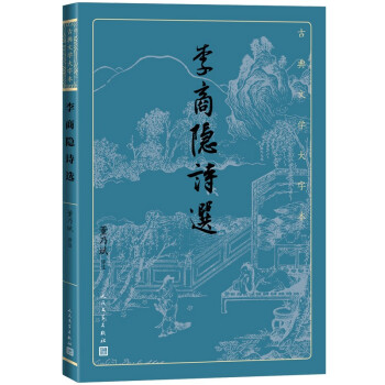 李商隐诗选/古典文学大字本董乃斌 9787020170319人民文学出版社