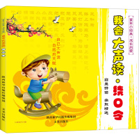 童年小经典.国学启蒙:我会大声读.绕口令(彩图注音版) 启迪编委会 9787541760082 未来出版社