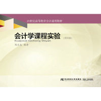 会计学课程实验 第四版 胡北忠胡北忠东北财经大学出版社有限责任公司9787565429415考研（新）