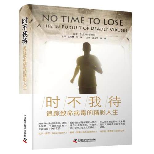 时不我待(追踪致命病毒的精彩人生)彼得·皮奥特中国科学技术出版社9787504687197