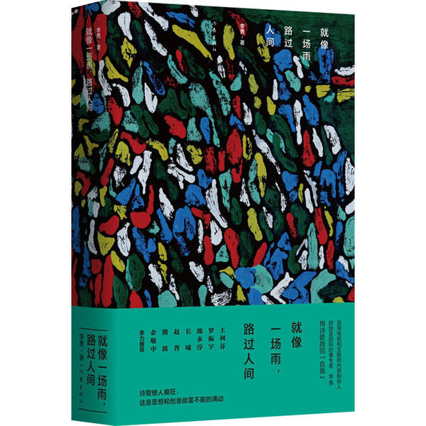 中国当代诗集：就像一场雨，路过人间  （精装）（王利芬、罗振宇、郎永淳等亲力推荐）李勇作家9787521211597中国古诗词