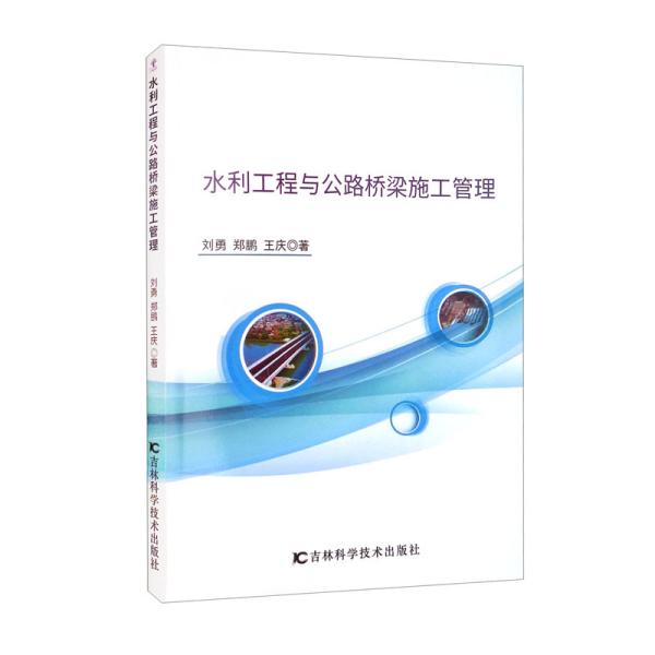 水利工程与公路桥梁施工管理刘勇、郑鹏、王庆著9787557874926吉林科学技术出版社