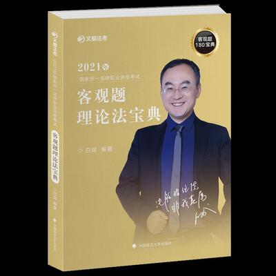 2021年  统一法律职业资格  客观题理论法宝典白斌9787562052418政法大学