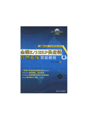 金蝶K/3 ERP供应链管理系统实验教程傅仕伟 、 李湘琳 等 著清华大学出版社9787302307044