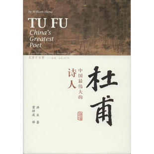 杜甫：中国   的诗人  （精装）洪业上海古籍9787532595945历史人物