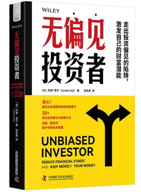 无偏见者：常见陷阱与规避方法[加]科琳·索尔（Coreen,Sol）著，陈先贵 译中国科学技术出版社9787523610411