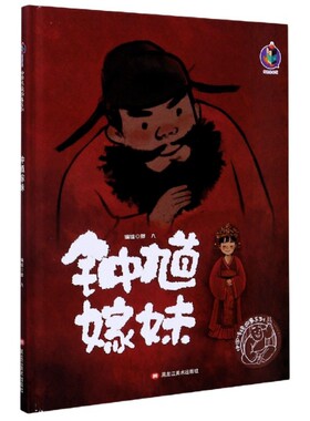 桉恺绘本馆·中国传统故事系列：钟馗嫁妹  （精装绘本）编者:胖九|责编:王梅元//黄桂丽儿童文学黑龙江美术9787559360168