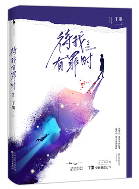 待我有罪时 2丁墨百花文艺出版社9787530677766