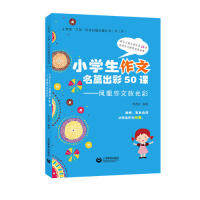 小学生作文名篇出彩50课——凤凰作文放光彩程逸汝9787544489560上海教育出版社高等法律教材