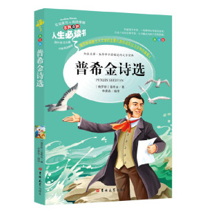 中小学课外阅读 人生必读书系列 李晨森 分级课外阅读青少版 编译 著 无障碍阅读彩插本 普希金 普希金诗选 俄罗斯