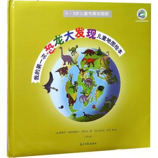 我的 次恐龙大发现 儿童地图绘本娜塔莎·施埃德豪尔·弗拉金9787511270788光明日报出版社科普百科
