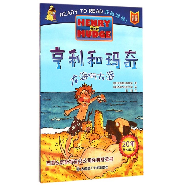 F亨利和玛奇系列：大海啊大海（绘本）（英汉对照）(美)辛西娅·赖蓝特|译者:安慎|绘画:(美)苏西·史蒂文森幼儿/少儿英语